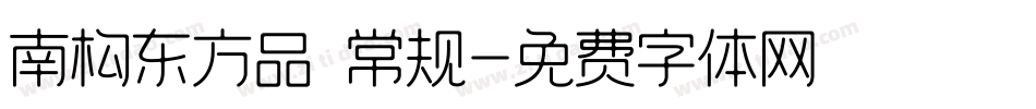 南构东方品 常规字体转换